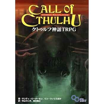 クトゥルフ神話 TRPG (ログインテーブルトークRPGシリーズ)／サンディ ピーターセン、リン ウィリス クトゥルフ神話 TRPG (ログインテーブルトークRPGシリーズ